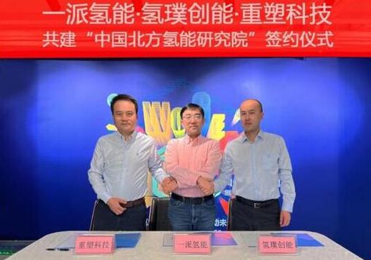 一派氫能、氫璞與重塑聯合！共建中國北方氫能研究院，助力內蒙古碳中和.jpg