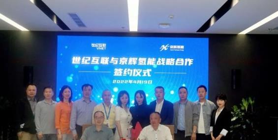 京輝氫能與世紀互聯簽約,進行氫能裝備制造、多元化制氫等技術深度融合.jpg