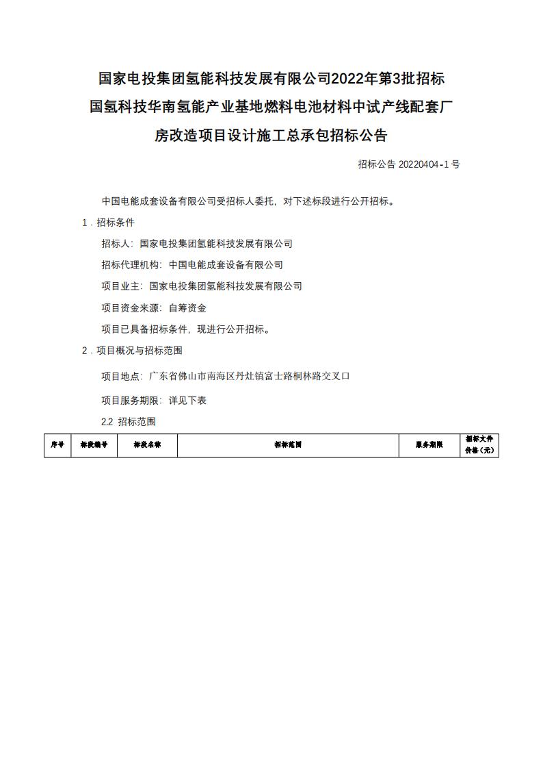 國氫科技華南氫能產(chǎn)業(yè)基地燃料電池材料中試產(chǎn)線配套廠房改造項目設計施工總承包招標公告.jpg 國氫科技華南氫能產(chǎn)業(yè)基地燃料電池材料中試產(chǎn)線配套廠房改造項目設計施工總承包招標公告.jpg