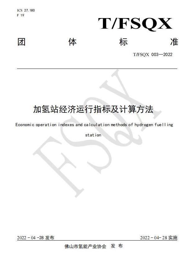 加氫站經濟運行指標及計算方法.jpg