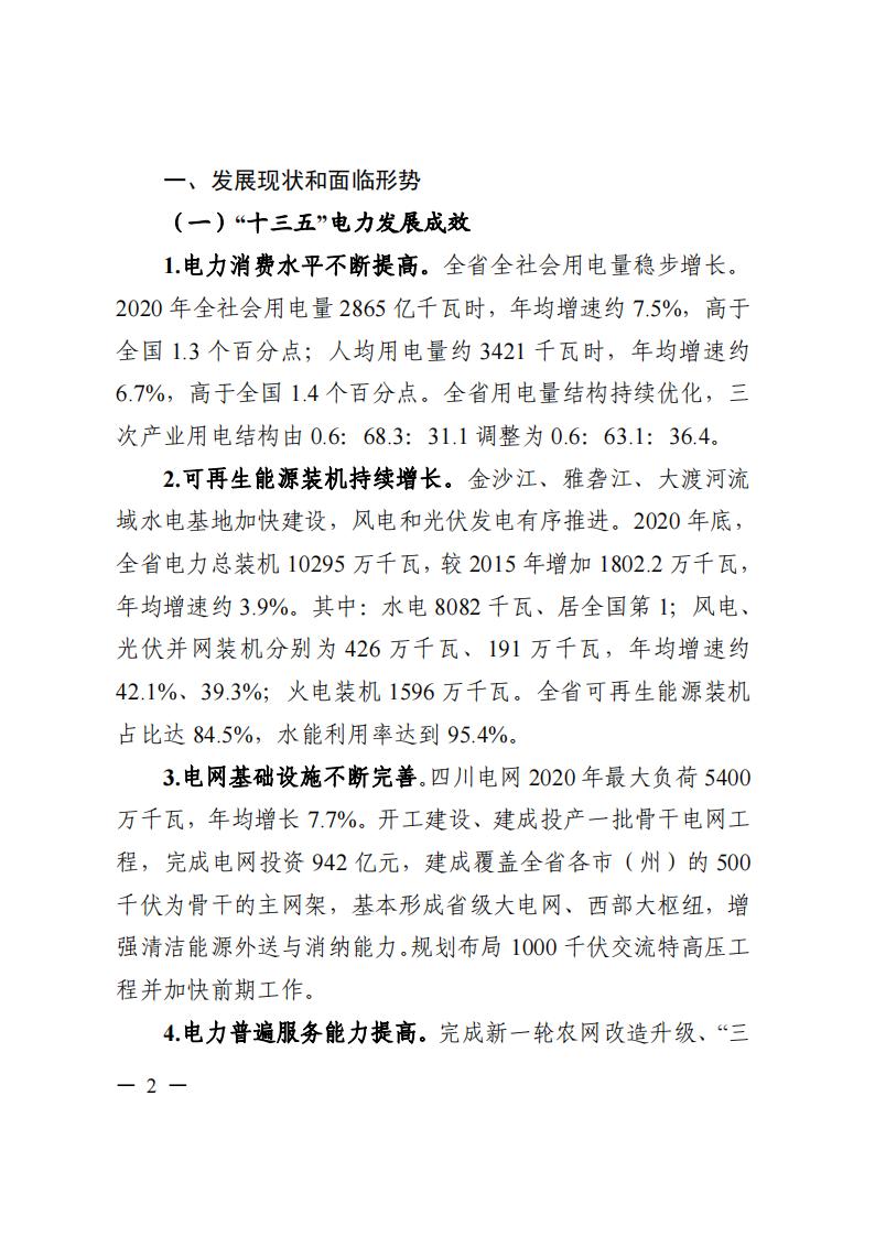 四川省“十四五”電力發展規劃_03.jpg