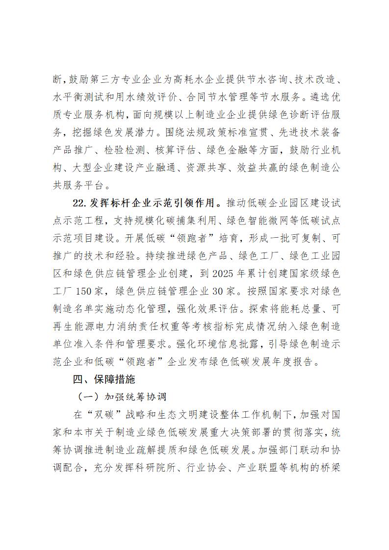 《北京市“十四五”時期制造業(yè)綠色低碳發(fā)展行動方案》_11 《北京市“十四五”時期制造業(yè)綠色低碳發(fā)展行動方案》_11