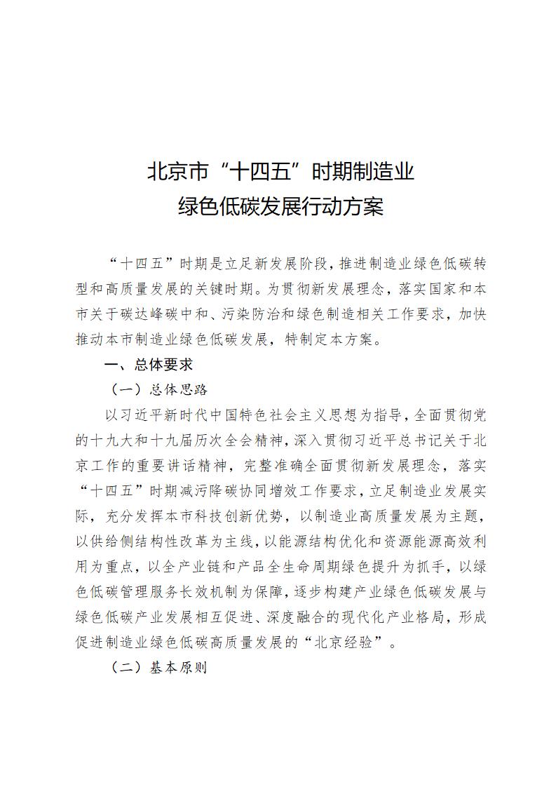 《北京市“十四五”時期制造業(yè)綠色低碳發(fā)展行動方案》_01 《北京市“十四五”時期制造業(yè)綠色低碳發(fā)展行動方案》_01