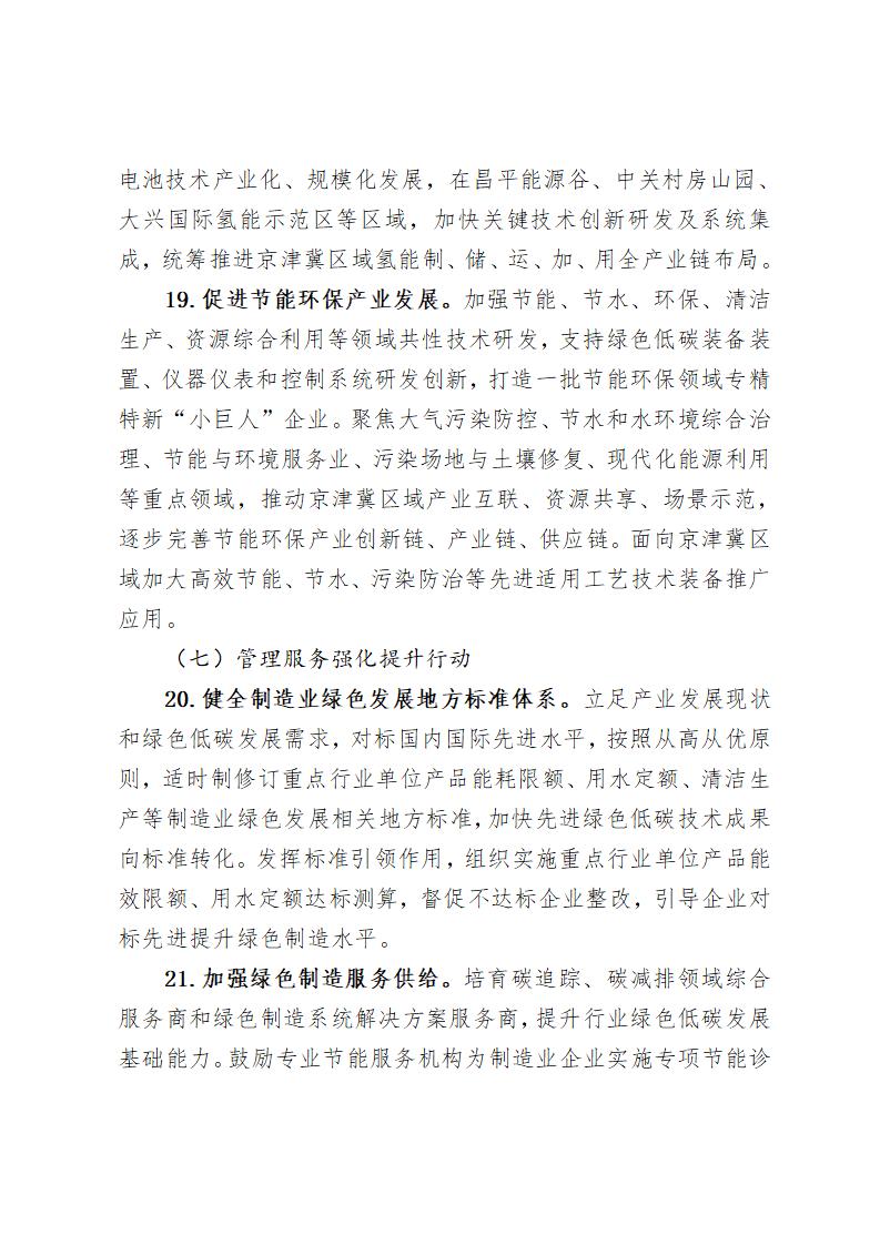 《北京市“十四五”時期制造業(yè)綠色低碳發(fā)展行動方案》_10 《北京市“十四五”時期制造業(yè)綠色低碳發(fā)展行動方案》_10