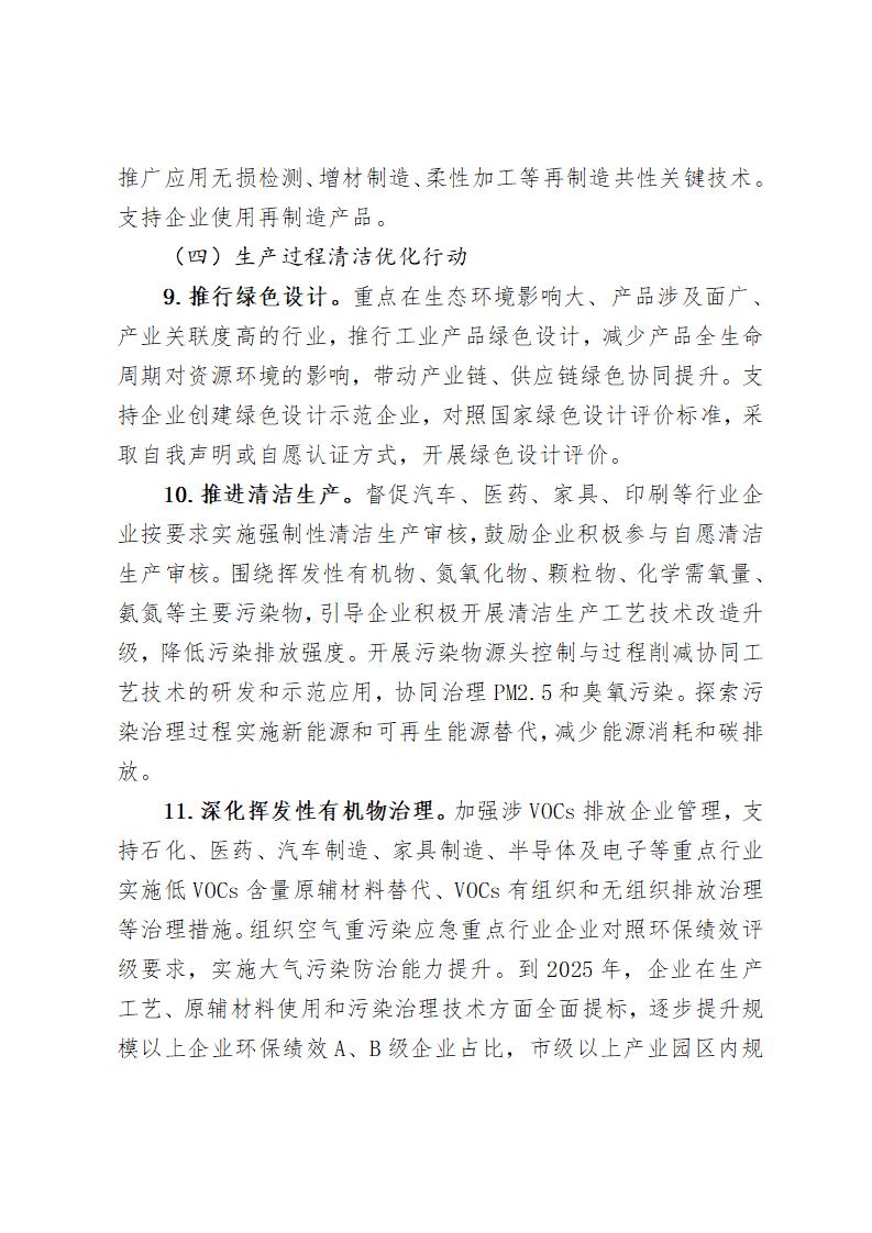 《北京市“十四五”時期制造業(yè)綠色低碳發(fā)展行動方案》_06 《北京市“十四五”時期制造業(yè)綠色低碳發(fā)展行動方案》_06