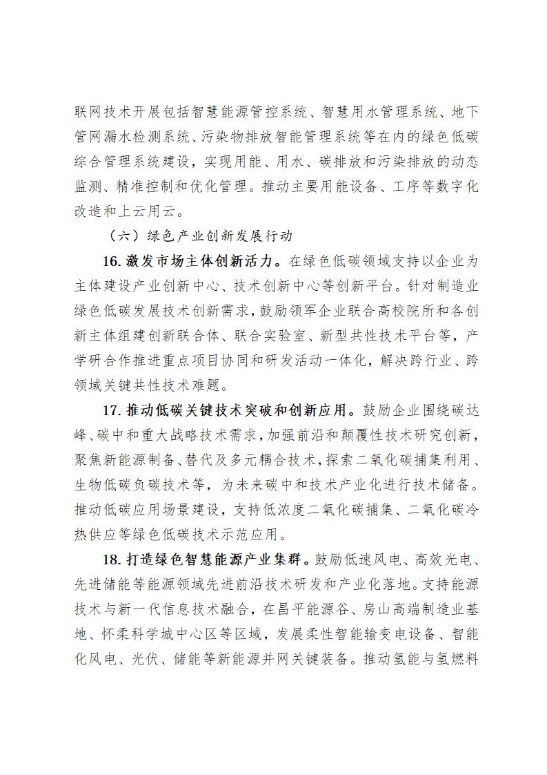《北京市“十四五”時期制造業(yè)綠色低碳發(fā)展行動方案》_09 《北京市“十四五”時期制造業(yè)綠色低碳發(fā)展行動方案》_09