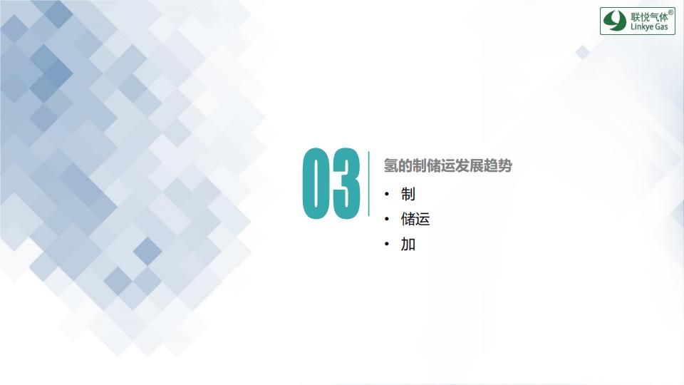 氫的制儲運加現狀及趨勢展望(聯悅氫能)_25.jpg