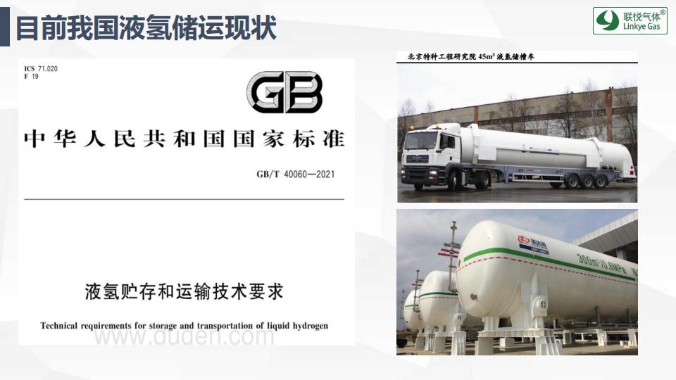 氫的制儲運加現狀及趨勢展望(聯悅氫能)_23.jpg