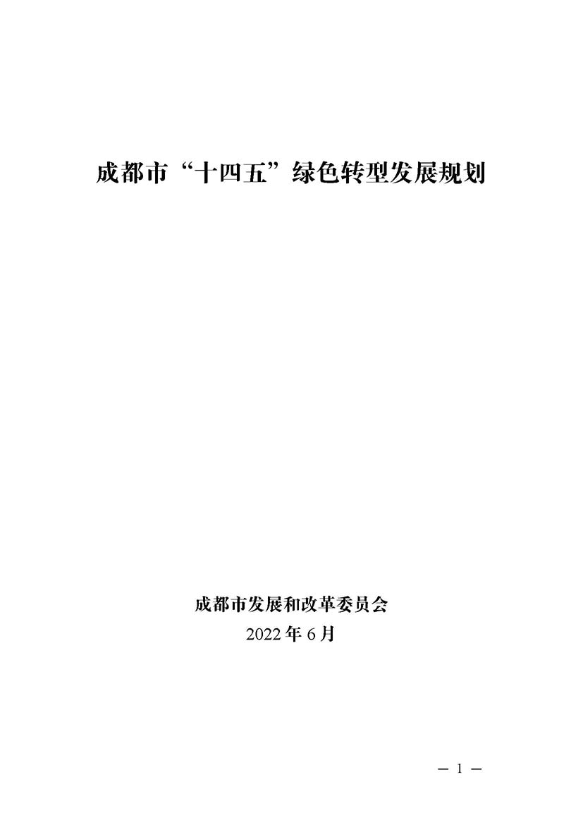 成都市“十四五”綠色轉型發展規劃_頁面_01.jpg