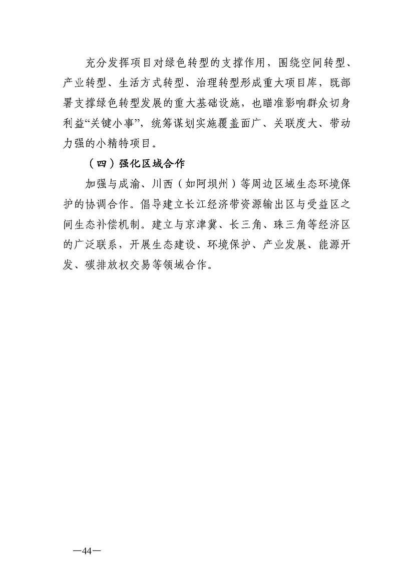 成都市“十四五”綠色轉型發展規劃_頁面_44.jpg