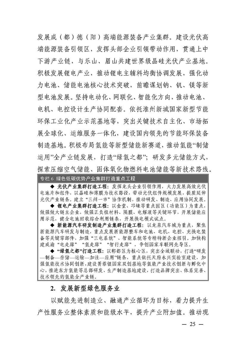 成都市“十四五”綠色轉型發展規劃_頁面_25.jpg