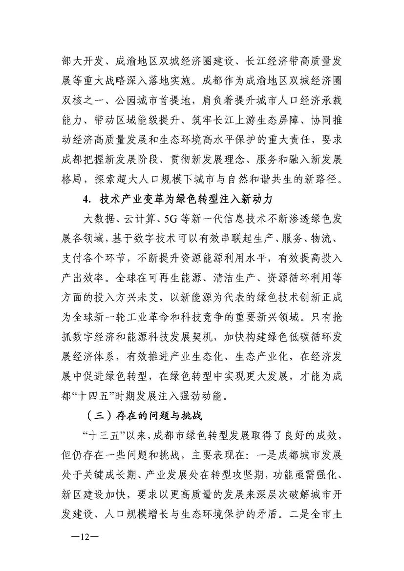 成都市“十四五”綠色轉型發展規劃_頁面_12.jpg