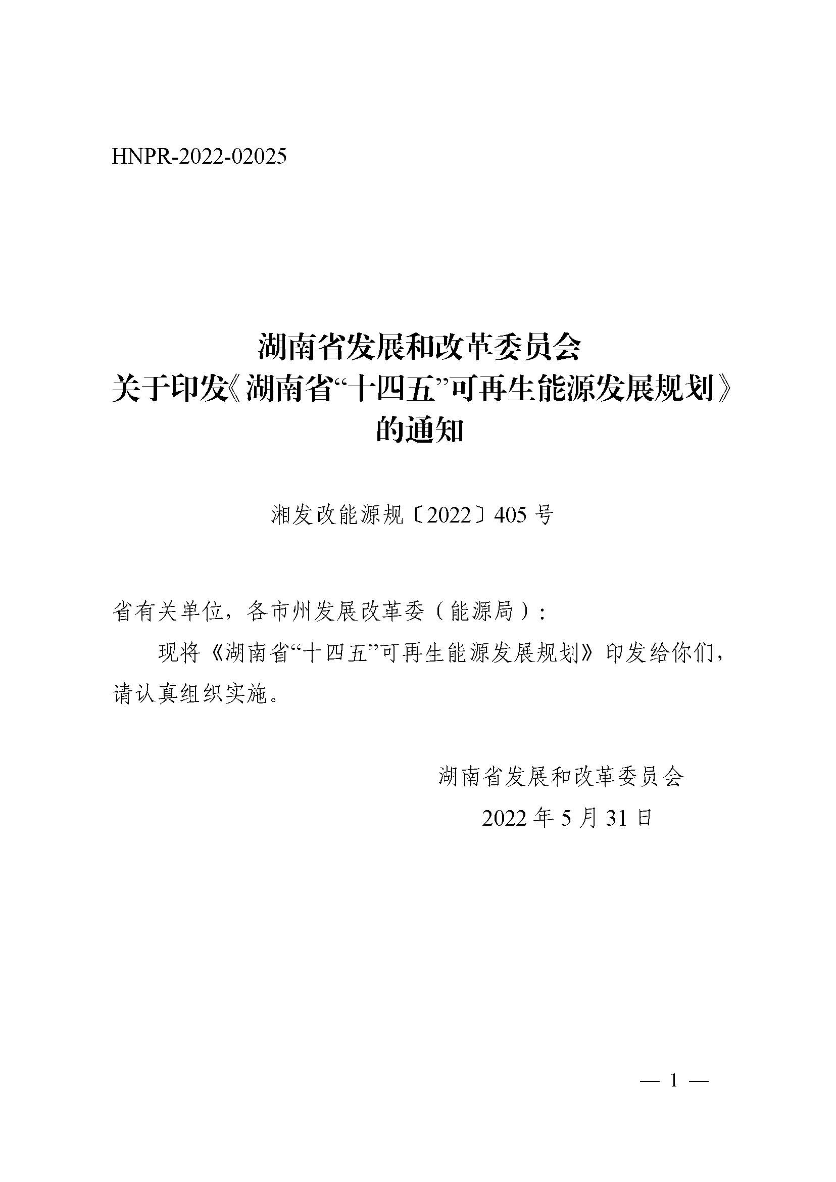 湖南省“十四五”可再生能源發展規劃_頁面_01.jpg