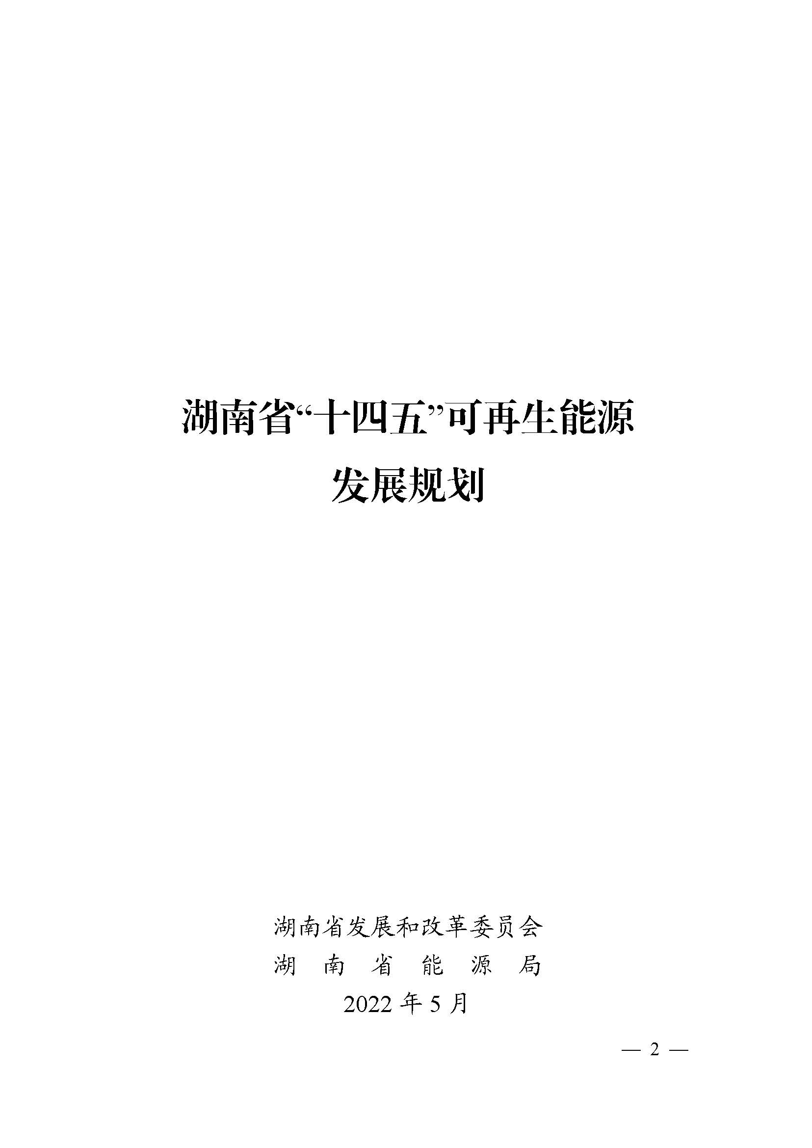 湖南省“十四五”可再生能源發展規劃_頁面_02.jpg