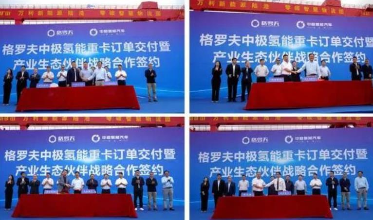 格羅夫、中極氫能汽車與產業生態合作伙伴簽約