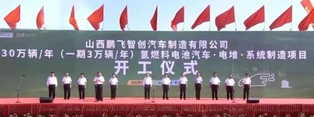 與國內(nèi)重點企業(yè)“珠聯(lián)璧合”,山西氫能產(chǎn)業(yè)鏈16個項目集中簽約 與國內(nèi)重點企業(yè)“珠聯(lián)璧合”,山西氫能產(chǎn)業(yè)鏈16個項目集中簽約