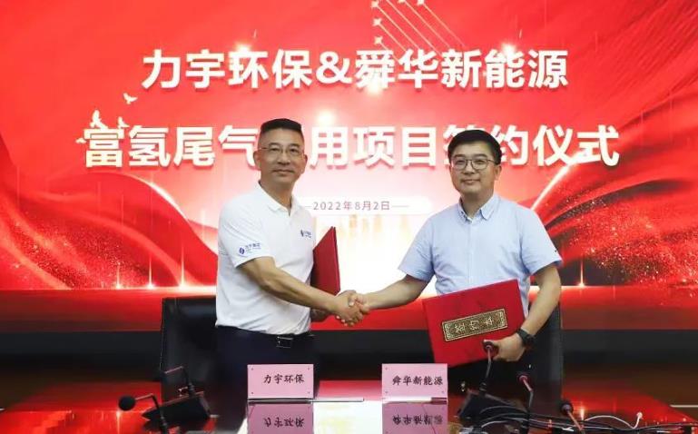 舜華新能源廣東力宇環(huán)保能源就富氫工業(yè)尾氣利用項(xiàng)目達(dá)成合作