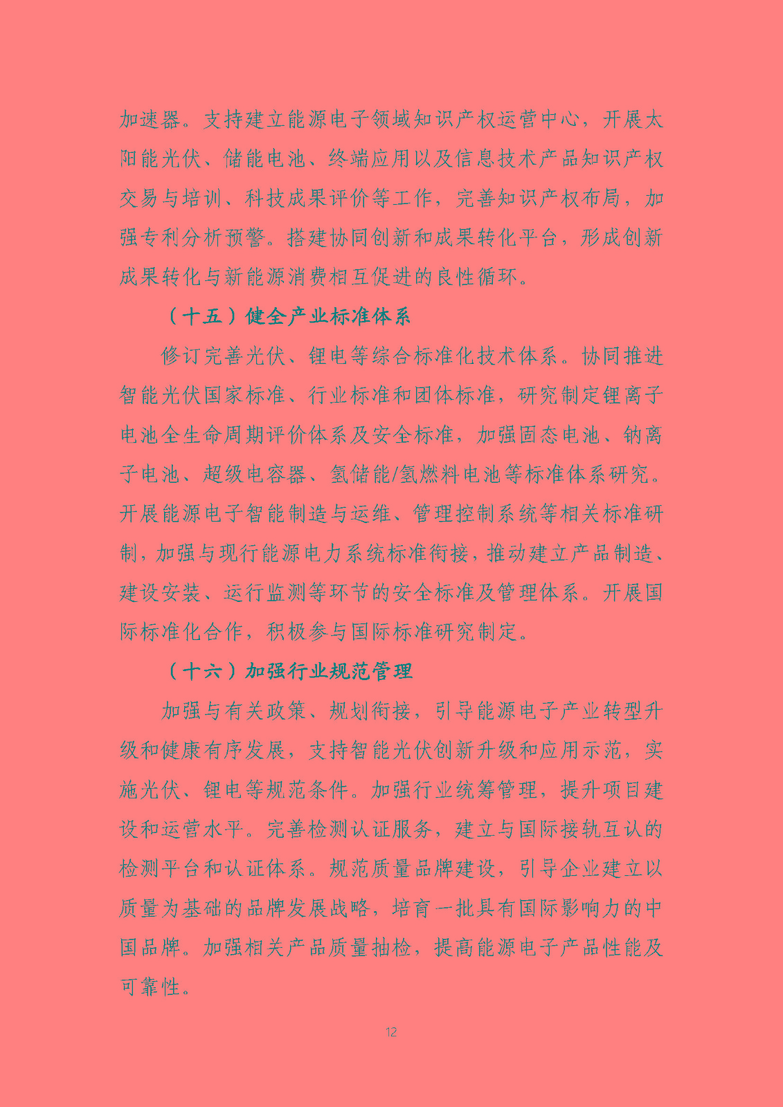 關(guān)于推動(dòng)能源電子產(chǎn)業(yè)發(fā)展的指導(dǎo)意見(征求意見稿)_頁(yè)面_12.jpg