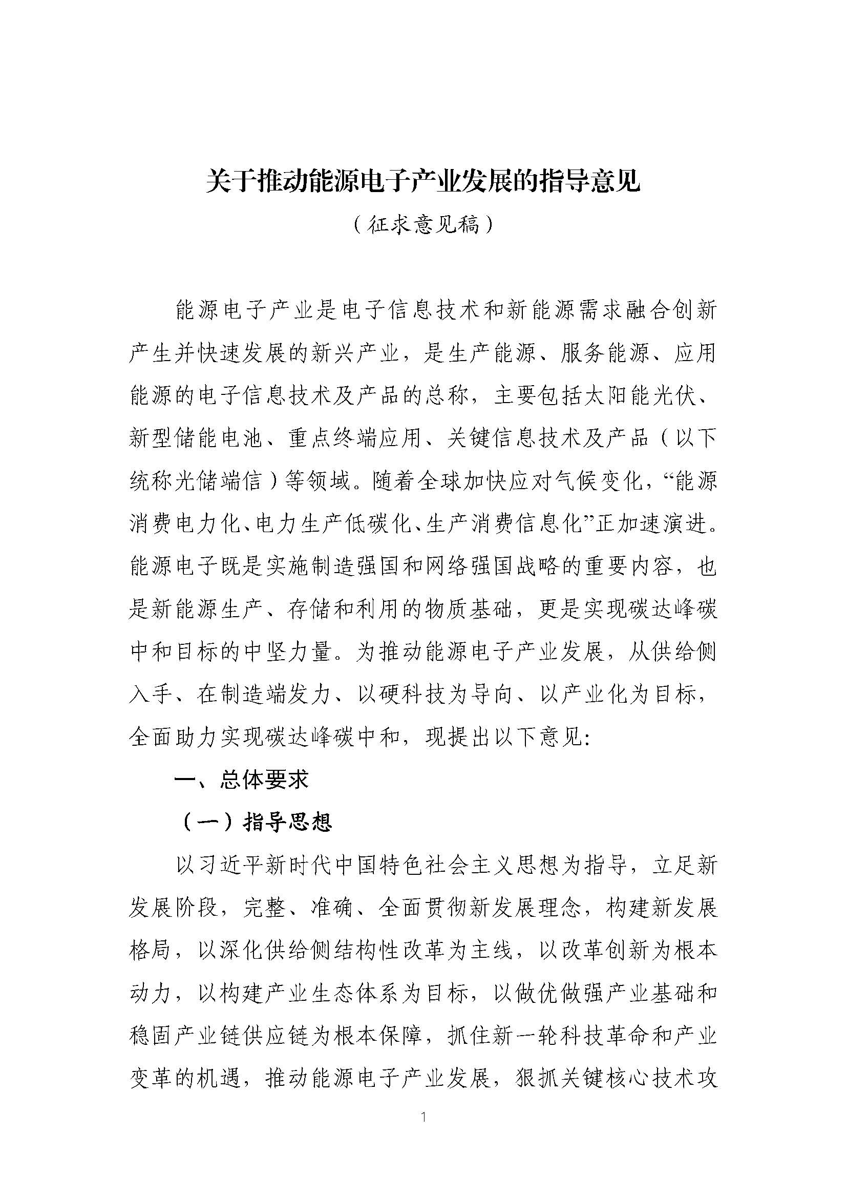 關(guān)于推動(dòng)能源電子產(chǎn)業(yè)發(fā)展的指導(dǎo)意見(征求意見稿)_頁(yè)面_01.jpg