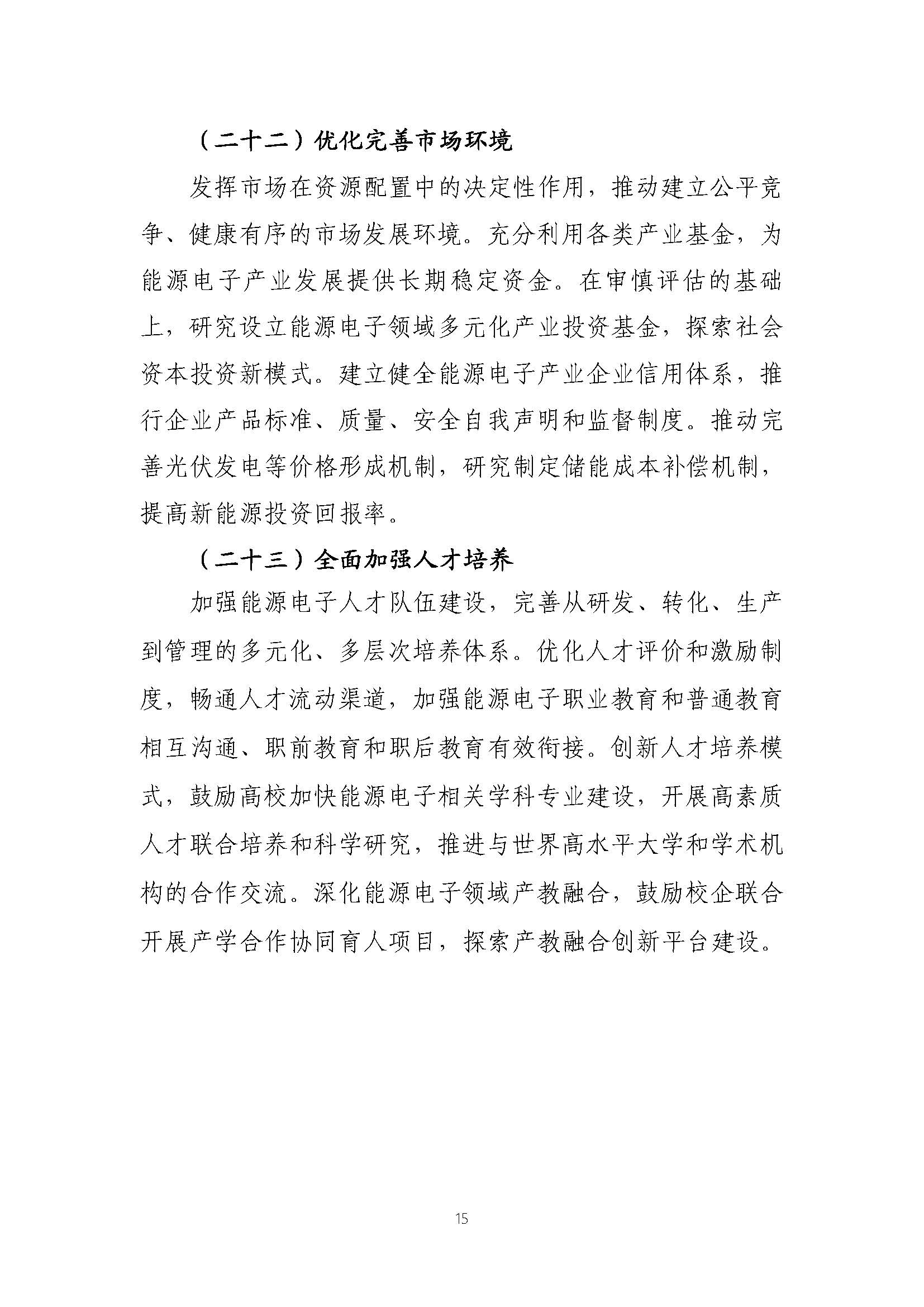 關(guān)于推動(dòng)能源電子產(chǎn)業(yè)發(fā)展的指導(dǎo)意見(征求意見稿)_頁(yè)面_15.jpg