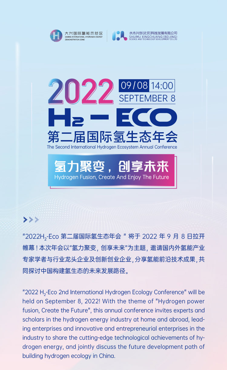 活動報名 | 2022 H?- Eco第二屆國際氫生態年會即將拉開帷幕！