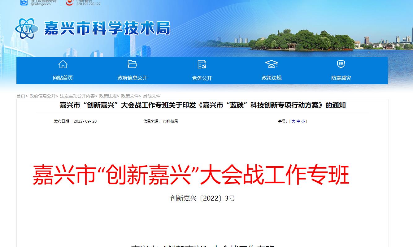 嘉興市“藍碳”科技創新專項行動方案.jpg 嘉興市“藍碳”科技創新專項行動方案.jpg