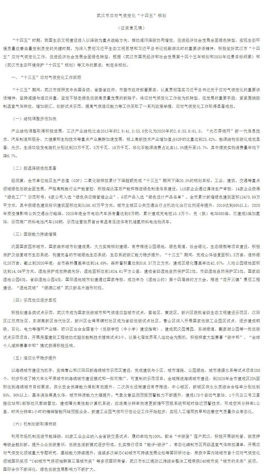 武漢市應對氣候變化“十四五”規(guī)劃(征求意見稿).jpg 武漢市應對氣候變化“十四五”規(guī)劃(征求意見稿).jpg