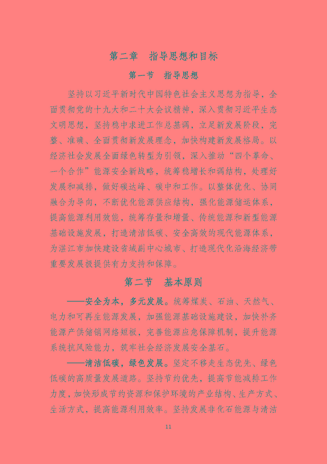 湛江市能源發(fā)展“十四五”規(guī)劃_頁面_16.jpg
