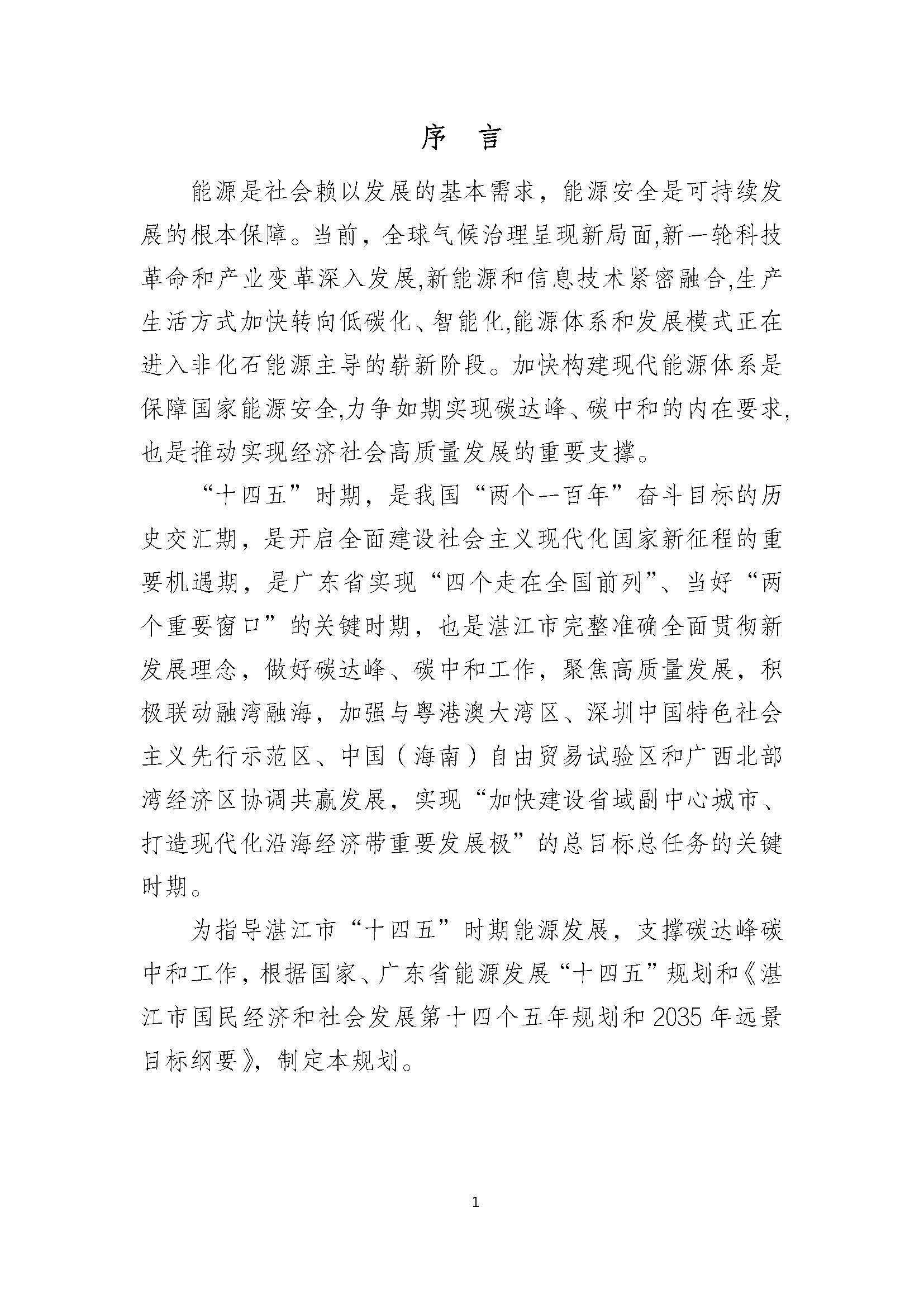 湛江市能源發(fā)展“十四五”規(guī)劃_頁面_05.jpg