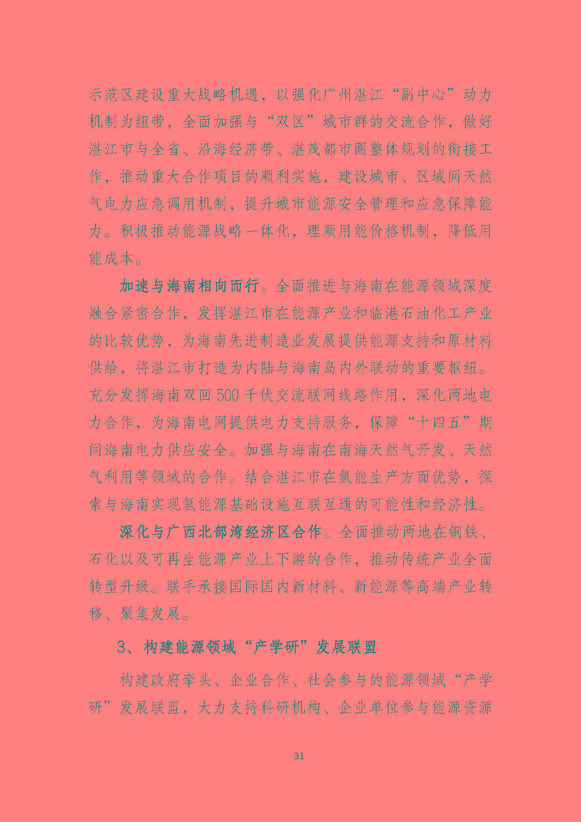 湛江市能源發(fā)展“十四五”規(guī)劃_頁面_36.jpg