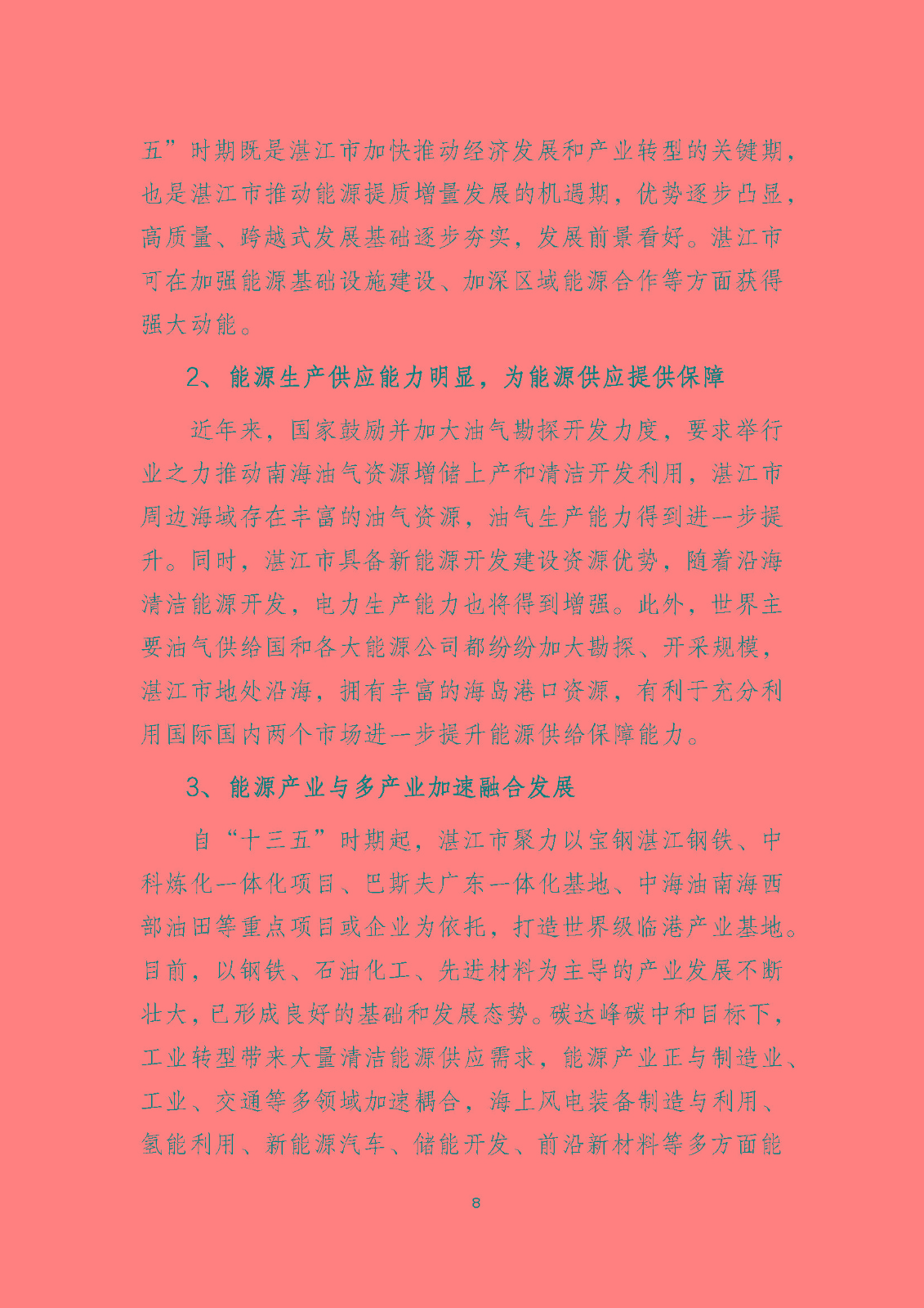 湛江市能源發(fā)展“十四五”規(guī)劃_頁面_13.jpg