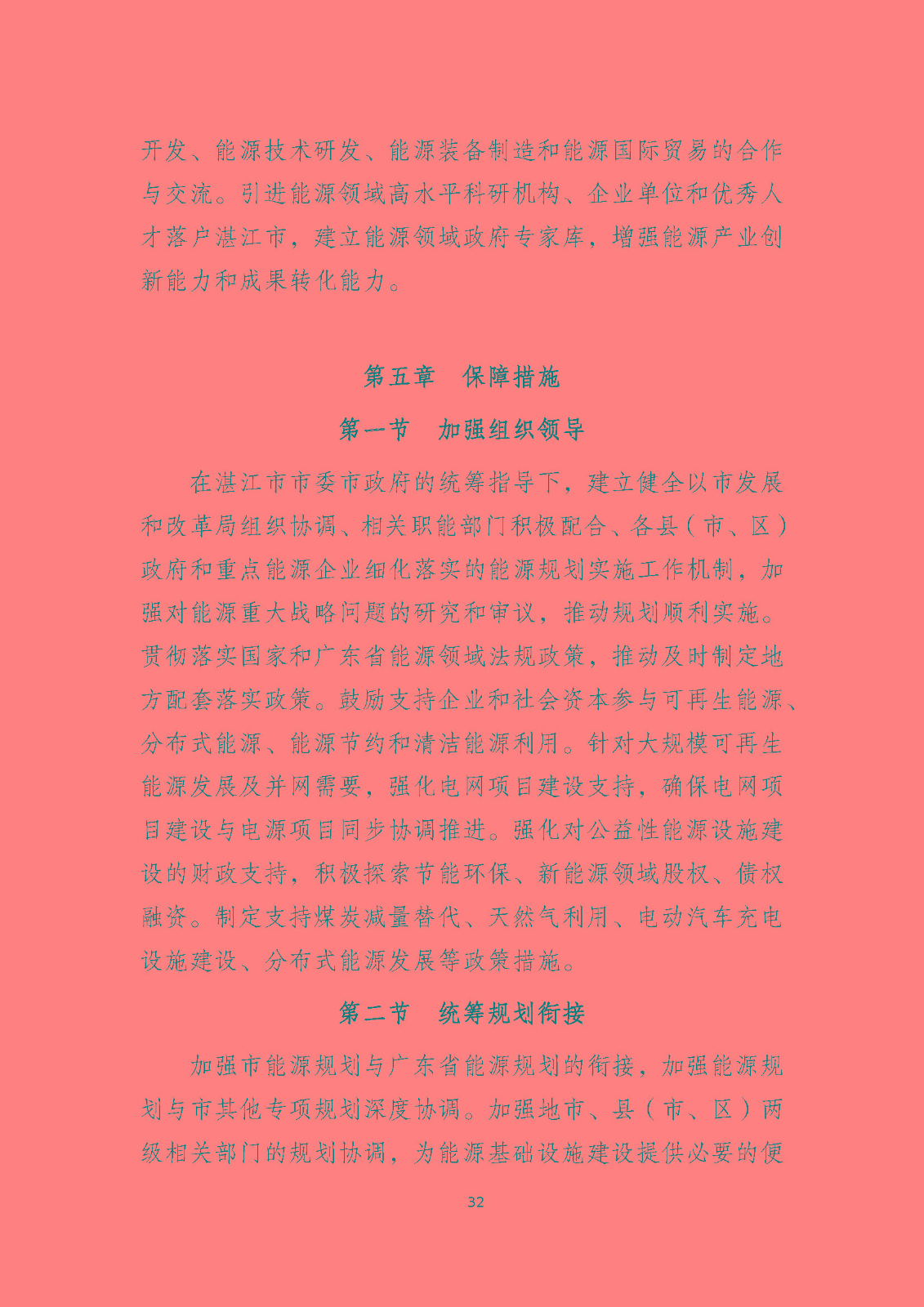 湛江市能源發(fā)展“十四五”規(guī)劃_頁面_37.jpg