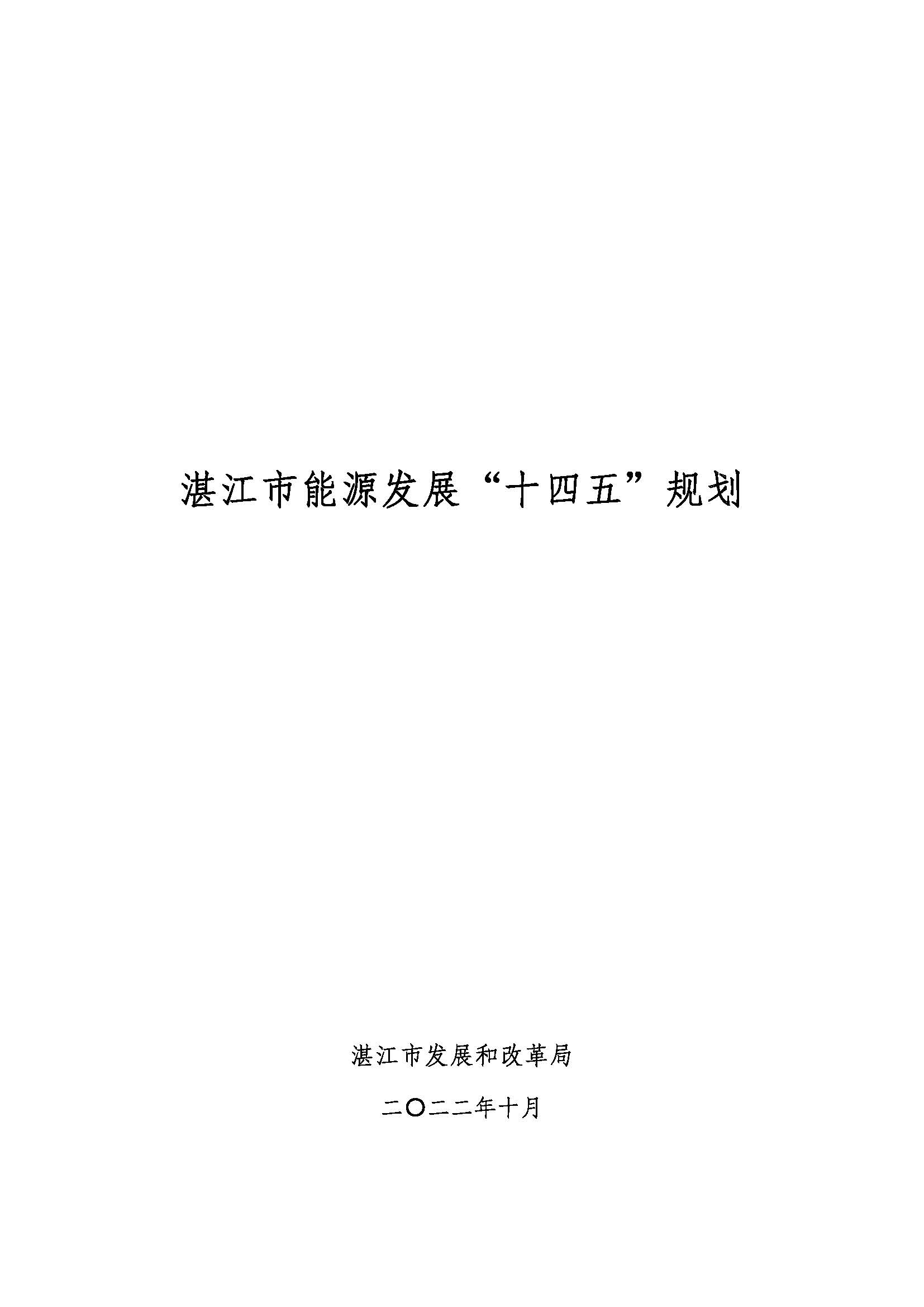 湛江市能源發(fā)展“十四五”規(guī)劃_頁面_01.jpg
