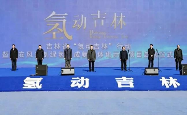 總投資63.32億元!“氫動(dòng)吉林”行動(dòng)暨大安風(fēng)光制綠氫合成氨一體化示范項(xiàng)目正式啟動(dòng).jpg