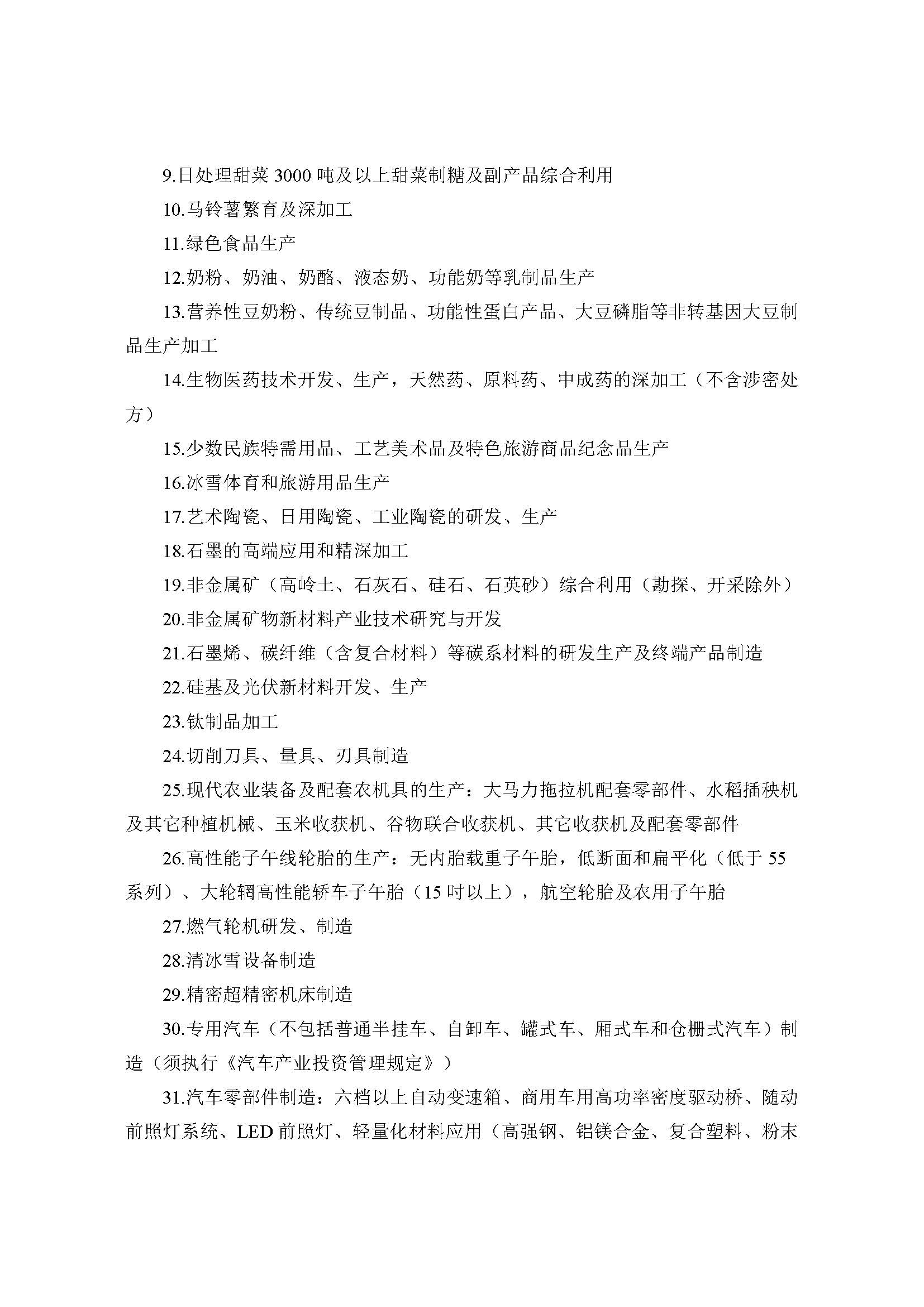 鼓勵外商投資產業目錄(2022年版)_頁面_39.jpg