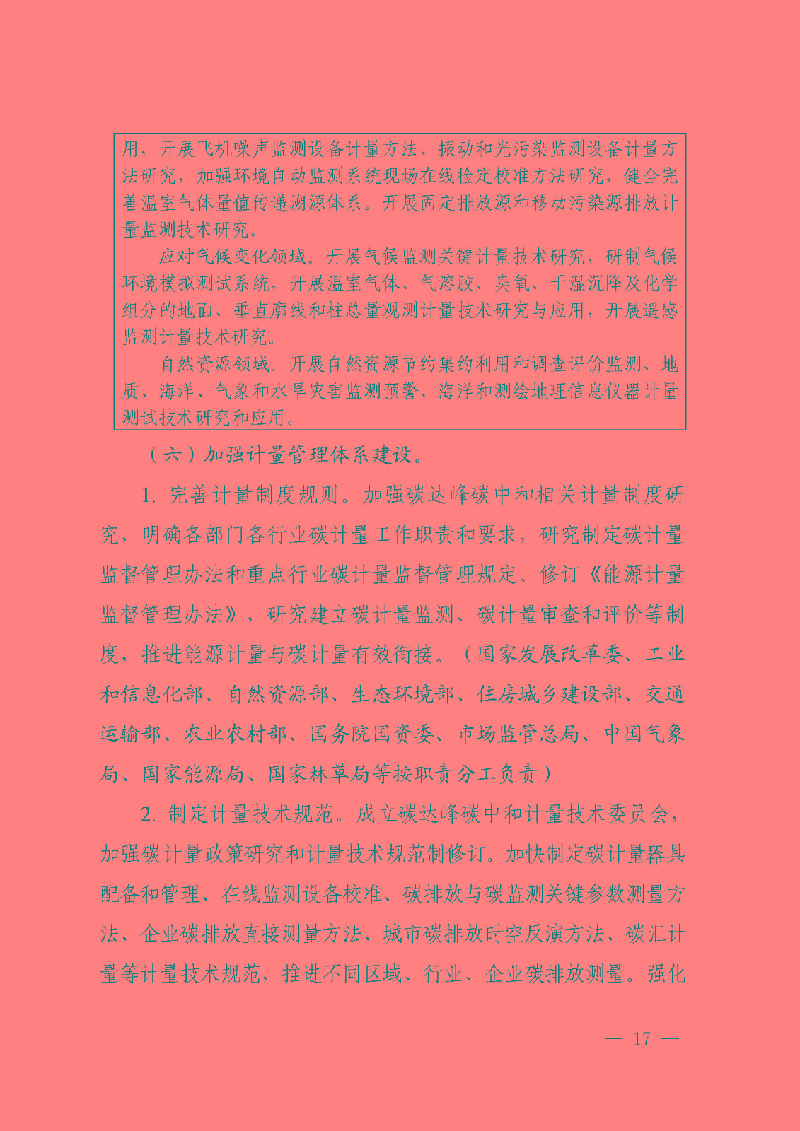 建立健全碳達(dá)峰碳中和標(biāo)準(zhǔn)計(jì)量體系實(shí)施方案_頁面_15.jpg