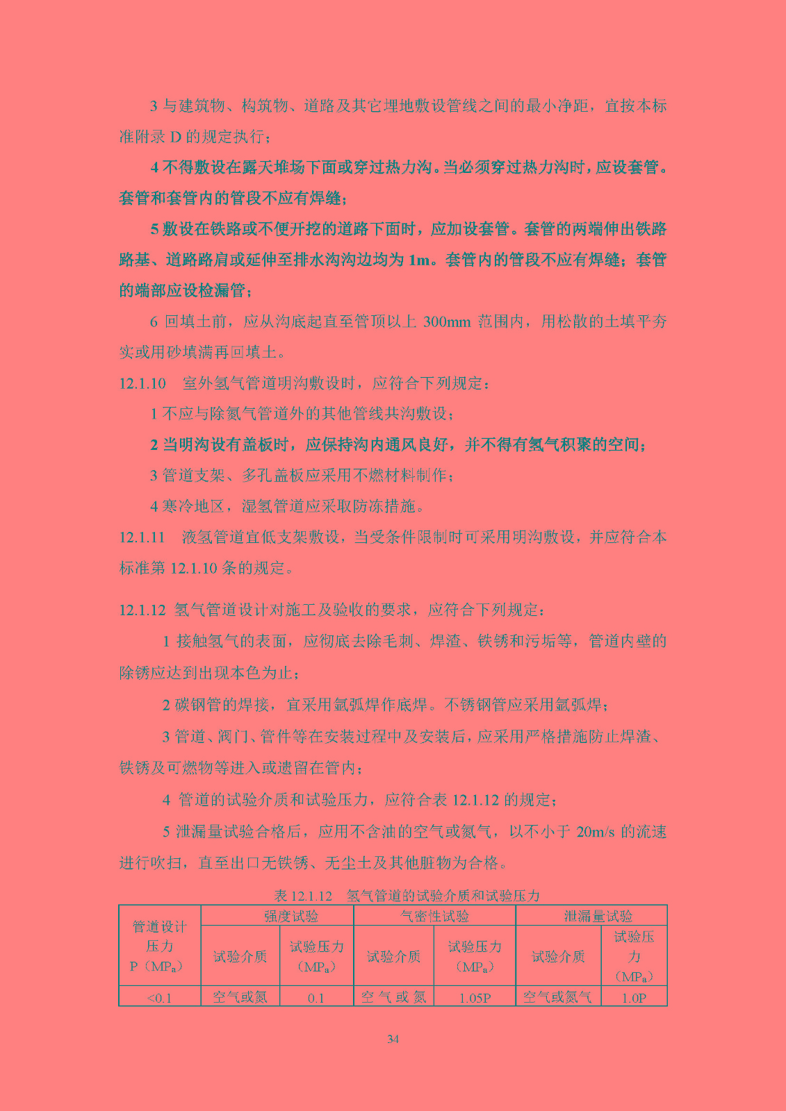 《氫氣站設計標準(征求意見稿)》_頁面_41.jpg