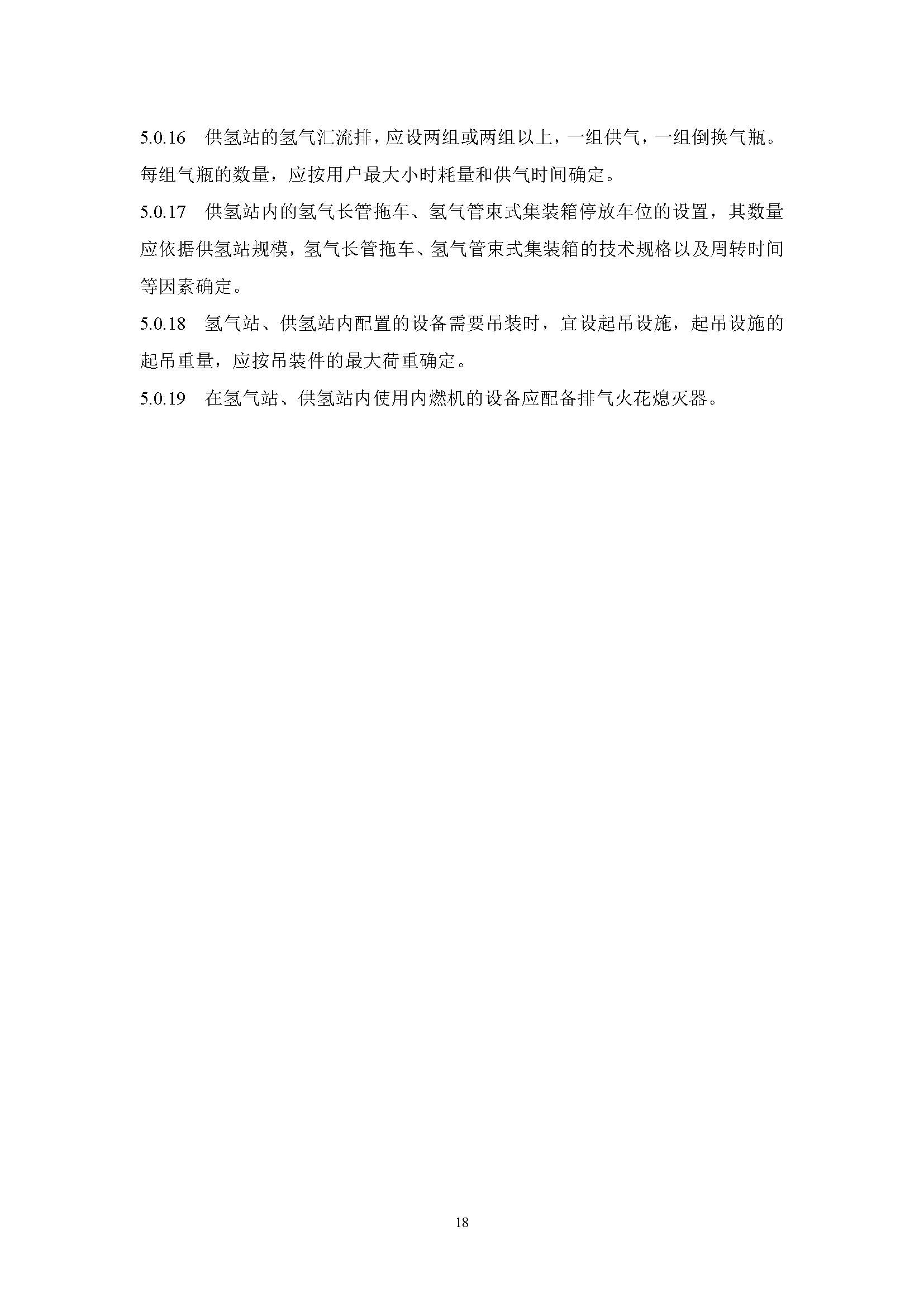 《氫氣站設計標準(征求意見稿)》_頁面_25.jpg