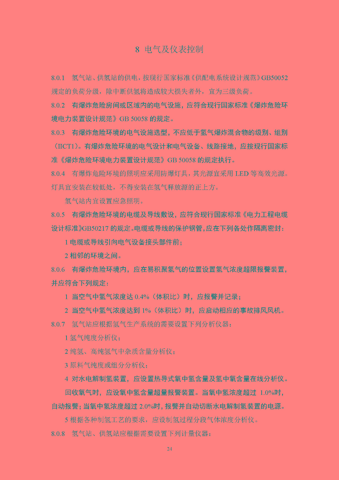 《氫氣站設計標準(征求意見稿)》_頁面_31.jpg