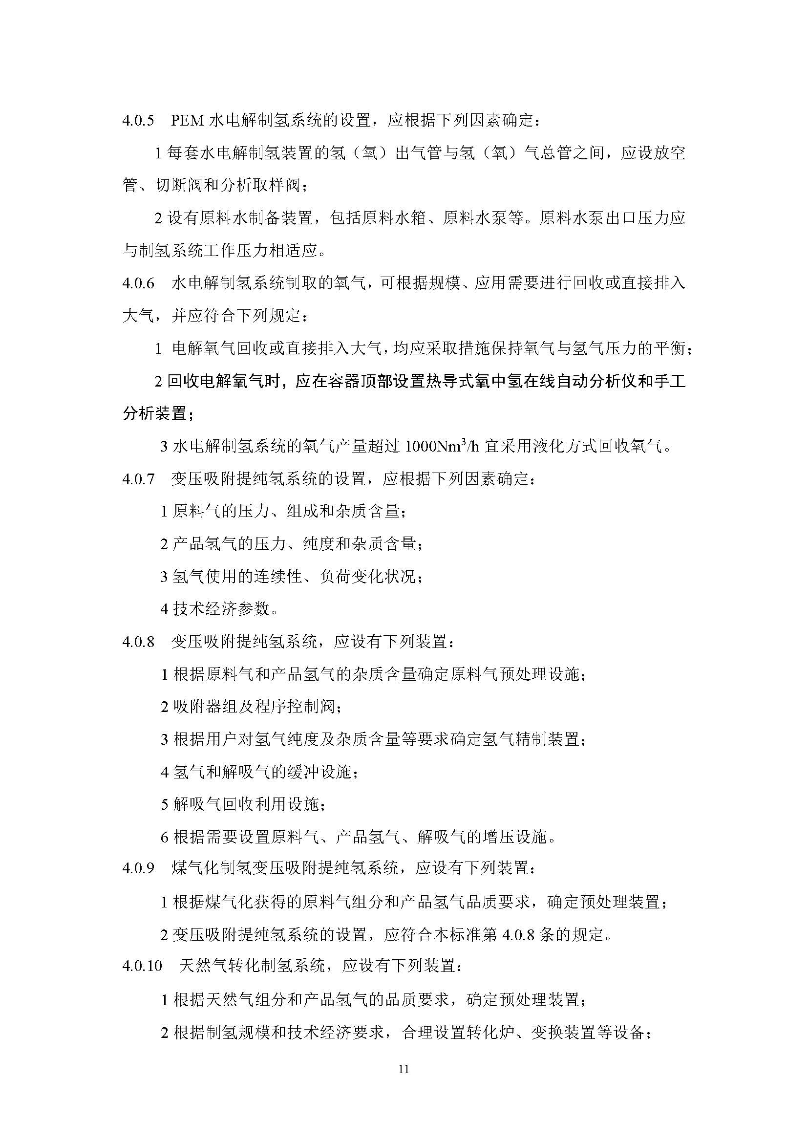 《氫氣站設計標準(征求意見稿)》_頁面_18.jpg