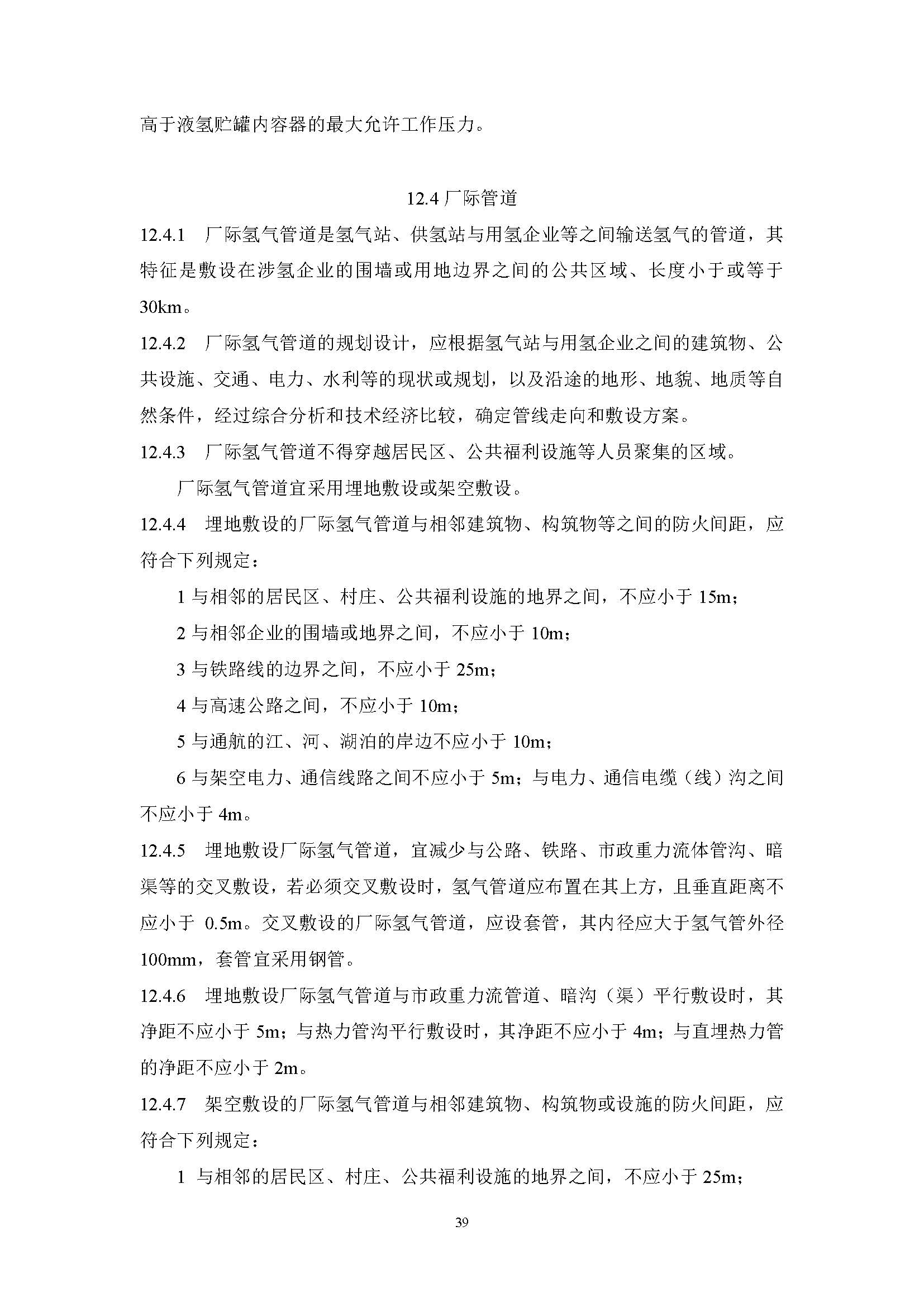 《氫氣站設計標準(征求意見稿)》_頁面_46.jpg