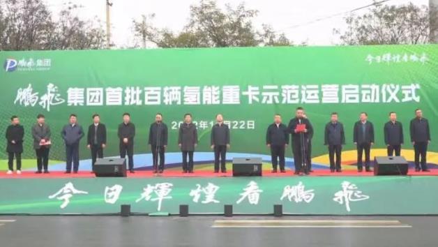 構建綠色物流“氫”模式!鵬飛集團首批百輛氫能重卡示范運營.jpg 構建綠色物流“氫”模式!鵬飛集團首批百輛氫能重卡示范運營.jpg