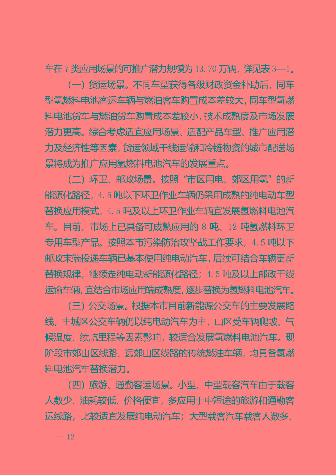 北京市氫燃料電池汽車車用加氫站發(fā)展規(guī)劃(2021—2025年)_頁(yè)面_16.jpg