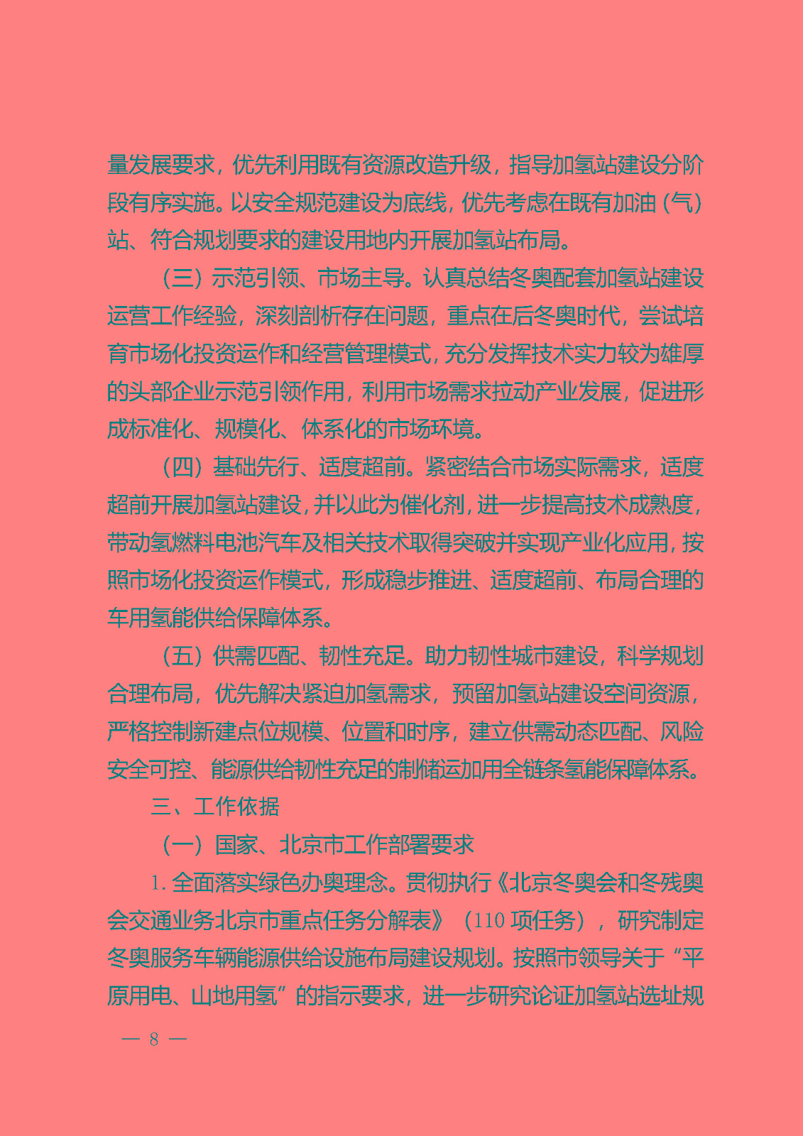 北京市氫燃料電池汽車車用加氫站發(fā)展規(guī)劃(2021—2025年)_頁(yè)面_12.jpg