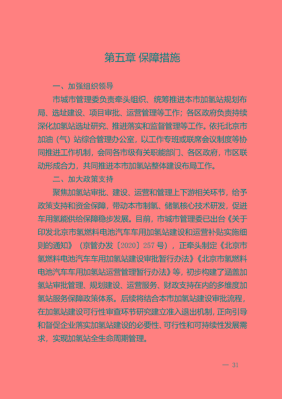 北京市氫燃料電池汽車車用加氫站發(fā)展規(guī)劃(2021—2025年)_頁(yè)面_35.jpg