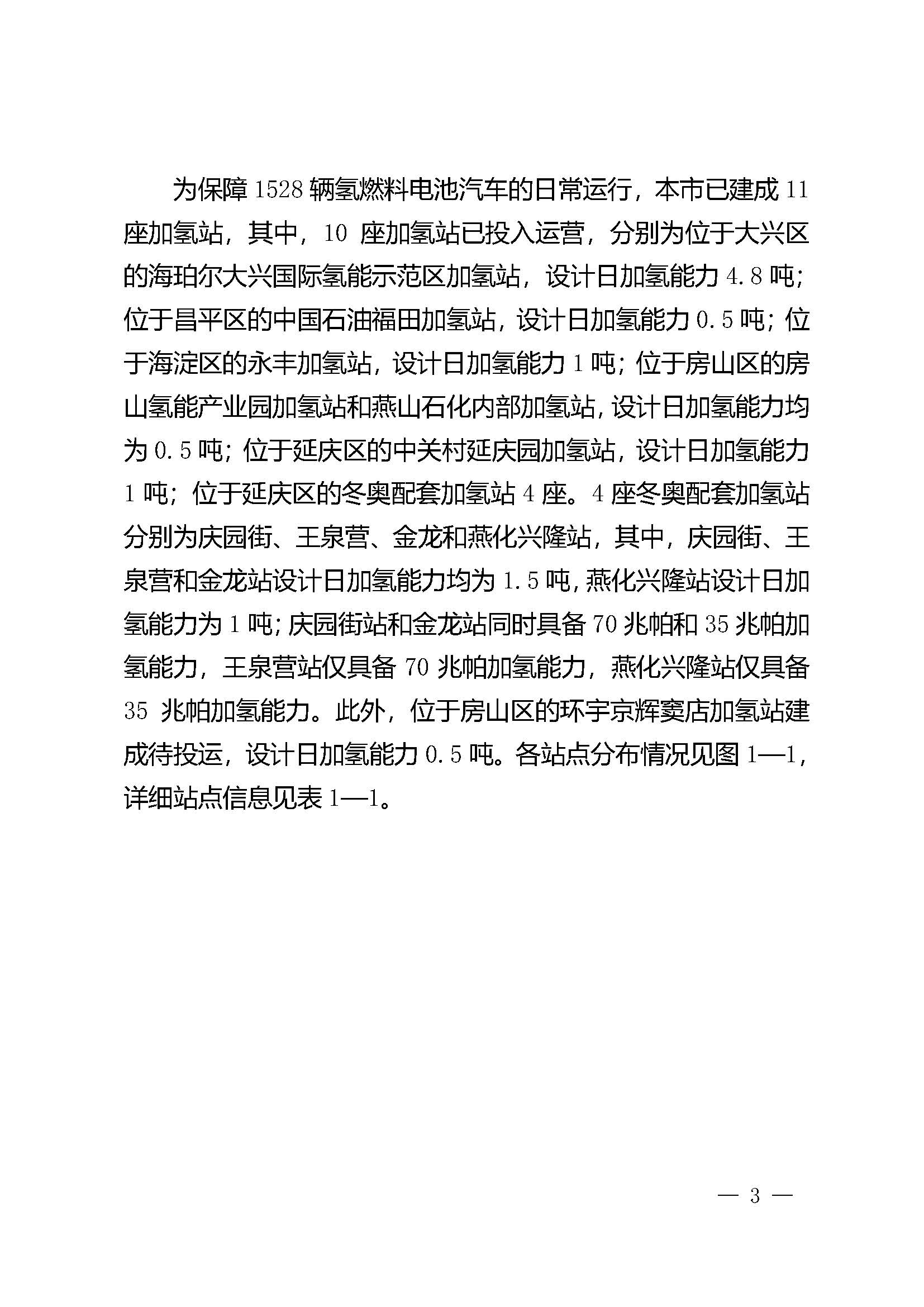 北京市氫燃料電池汽車車用加氫站發(fā)展規(guī)劃(2021—2025年)_頁(yè)面_07.jpg