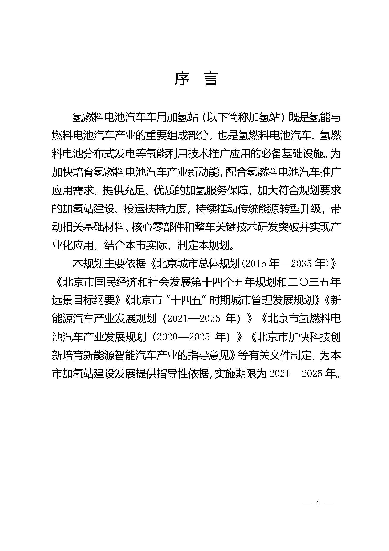 北京市氫燃料電池汽車車用加氫站發(fā)展規(guī)劃(2021—2025年)_頁(yè)面_05.jpg
