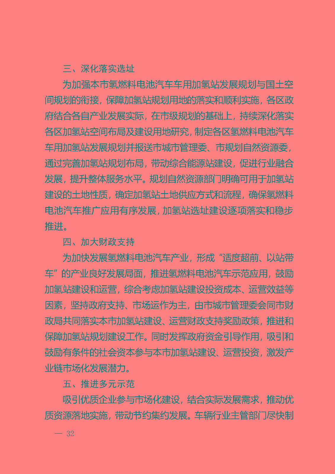 北京市氫燃料電池汽車車用加氫站發(fā)展規(guī)劃(2021—2025年)_頁(yè)面_36.jpg