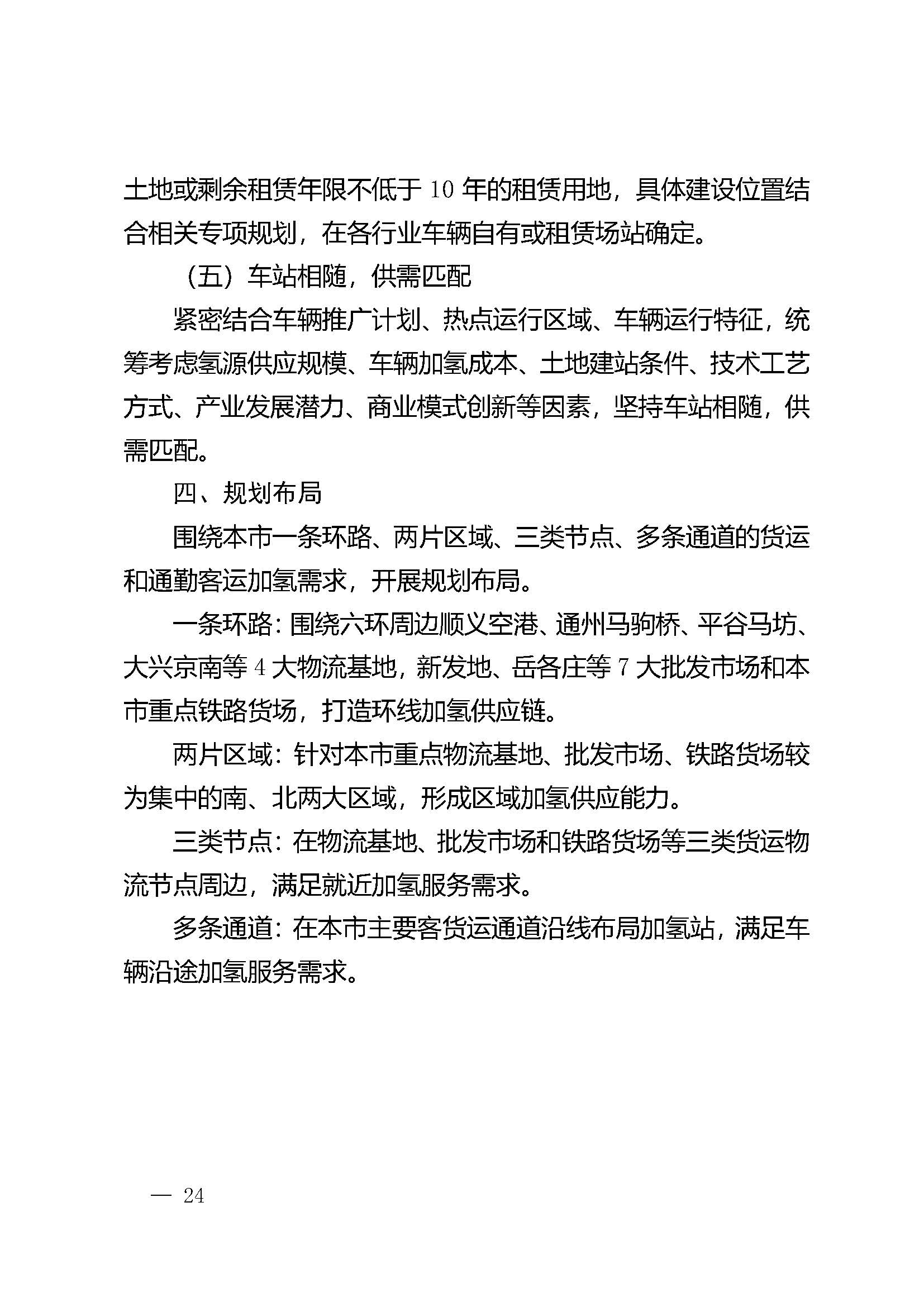 北京市氫燃料電池汽車車用加氫站發(fā)展規(guī)劃(2021—2025年)_頁(yè)面_28.jpg