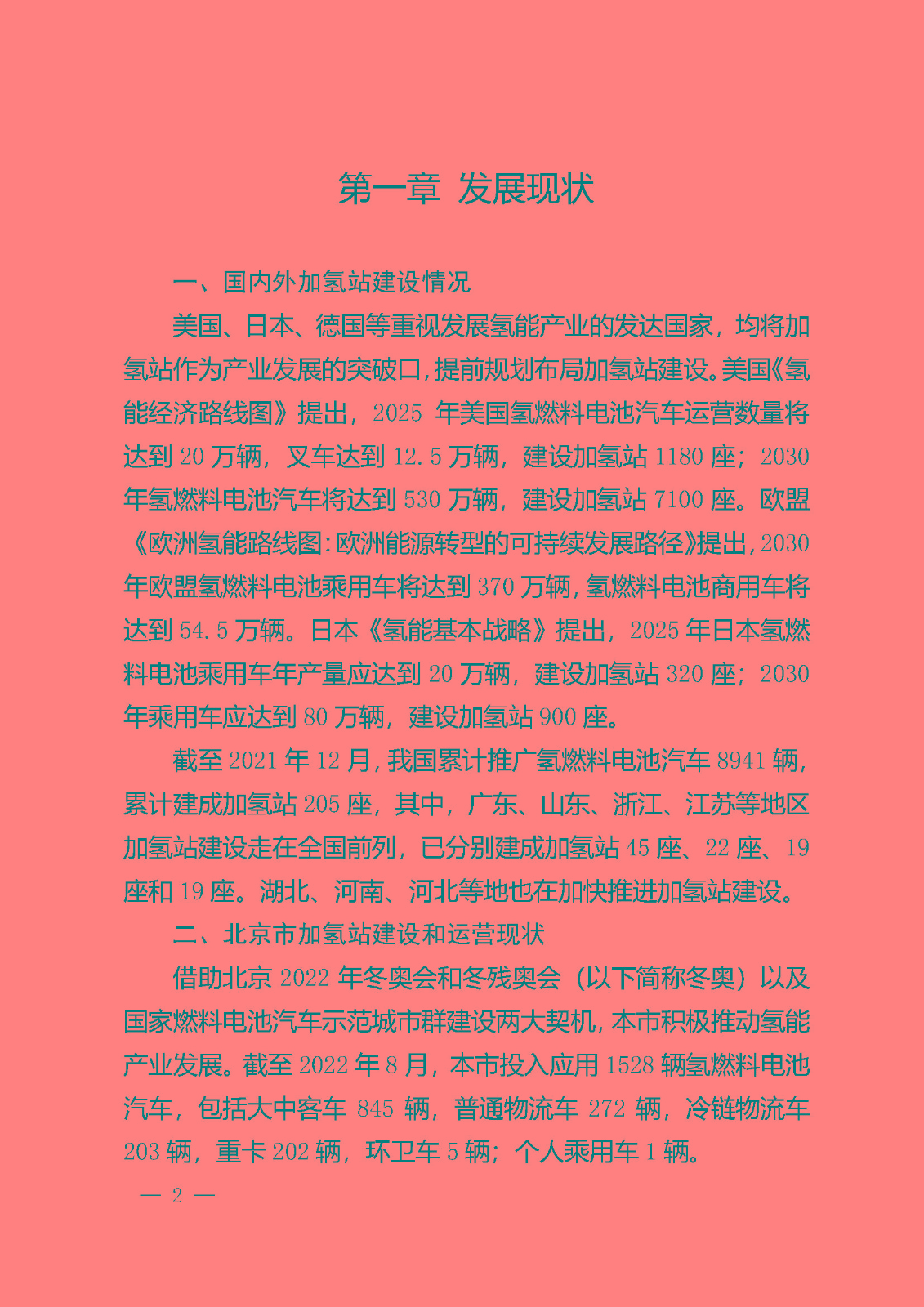 北京市氫燃料電池汽車車用加氫站發(fā)展規(guī)劃(2021—2025年)_頁(yè)面_06.jpg